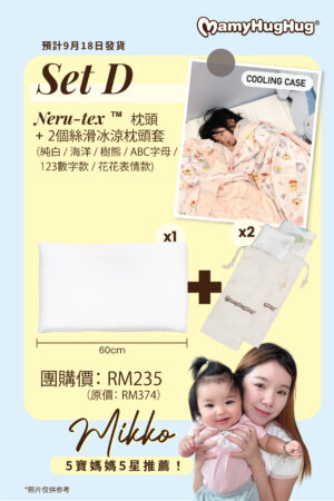 Set D - Nerutex®️ 枕頭 Combo 【1個枕頭➕2個絲滑冰涼枕頭套】(9月18日發貨）