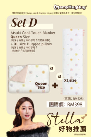 Set D - Mamyhughug®️ Aisuki Cool-Touch Blanket Queen Size + Mamyhughug®️ XL Size Huggee Pillow (4月1日發貨)