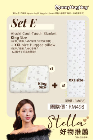 Set E - Mamyhughug®️ Aisuki Cool-Touch Blanket King Size + Mamyhughug®️ XXL Size Huggee Pillow (4月1日發貨)