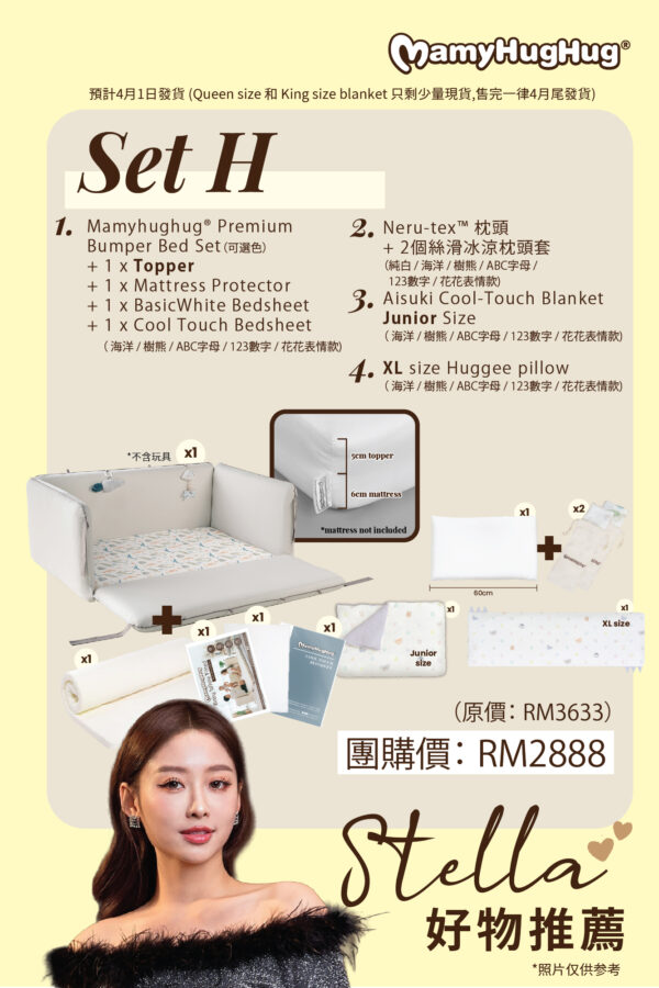Set H - Cool Touch Bumper Bed Full Set + Topper + Nerutex®️ Pillow with 2 Covers  + Aisuki Blanket Junior size + XL size Huggee Pillow (4月1日發貨)