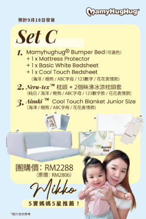 Set C - Cool Touch Bumper Bed Full Set + Nerutex®️ Pillow with 2 Covers  + Aisuki Blanket Junior size (9月18日發貨）