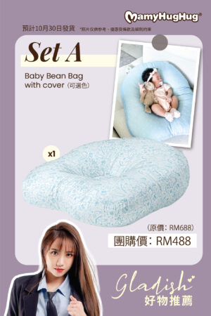 gladish group buy_web1-02 Set A - Mamyhughug®️ Baby Bean Bag with cover (10月30日發貨)